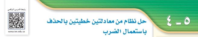 حل نظام من معادلتين خطيتين بالحذف باستعمال الضرب